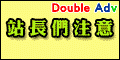 DoubleAdv站長賺錢
